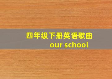 四年级下册英语歌曲our school